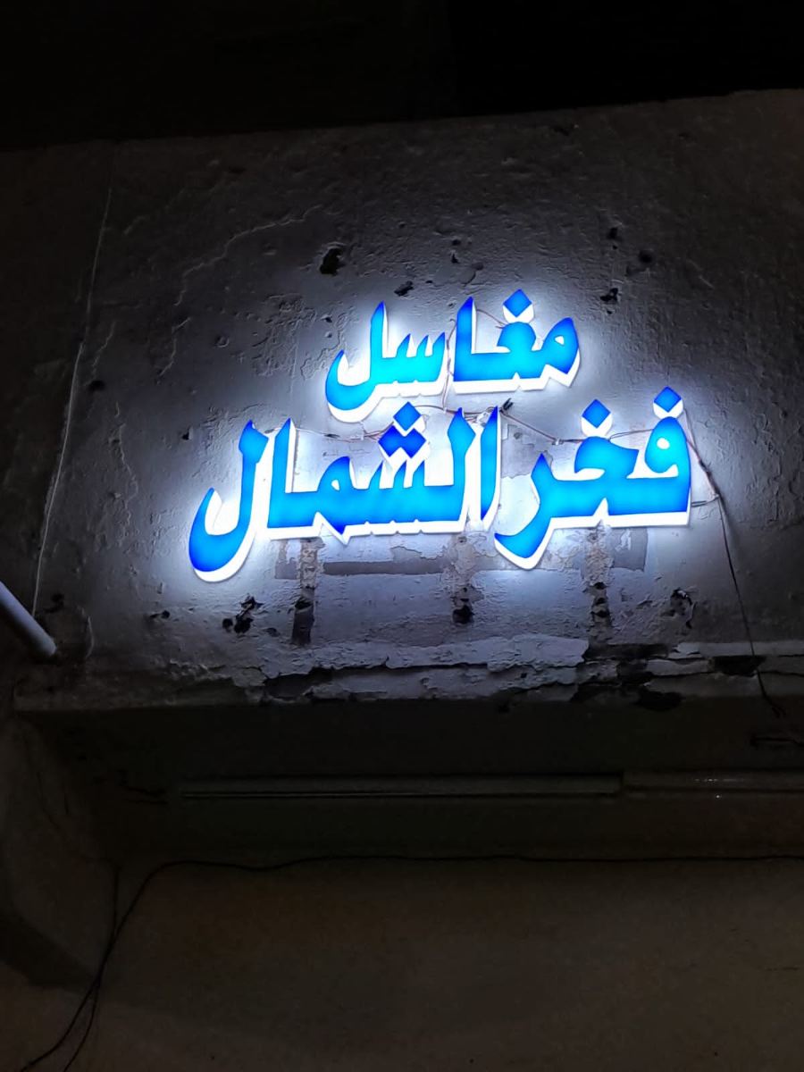 لوحات المحلات والواجهات — نموذج 7 — مصانع التميز للدعاية والإعلان