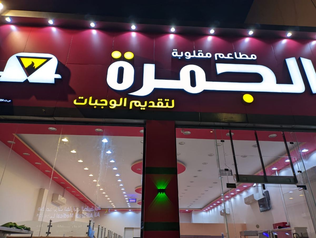لوحات المحلات والواجهات — نموذج 14 — مصانع التميز للدعاية والإعلان