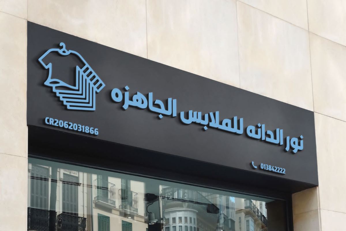 لوحات المحلات والواجهات — نموذج 17 — مصانع التميز للدعاية والإعلان
