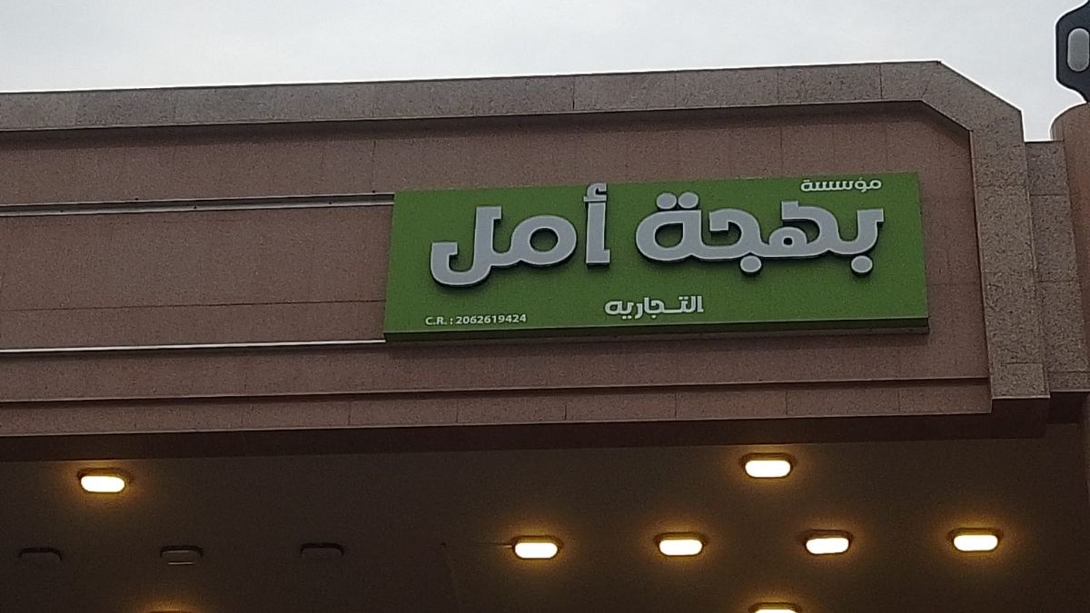 لوحات المحلات والواجهات — نموذج 20 — مصانع التميز للدعاية والإعلان