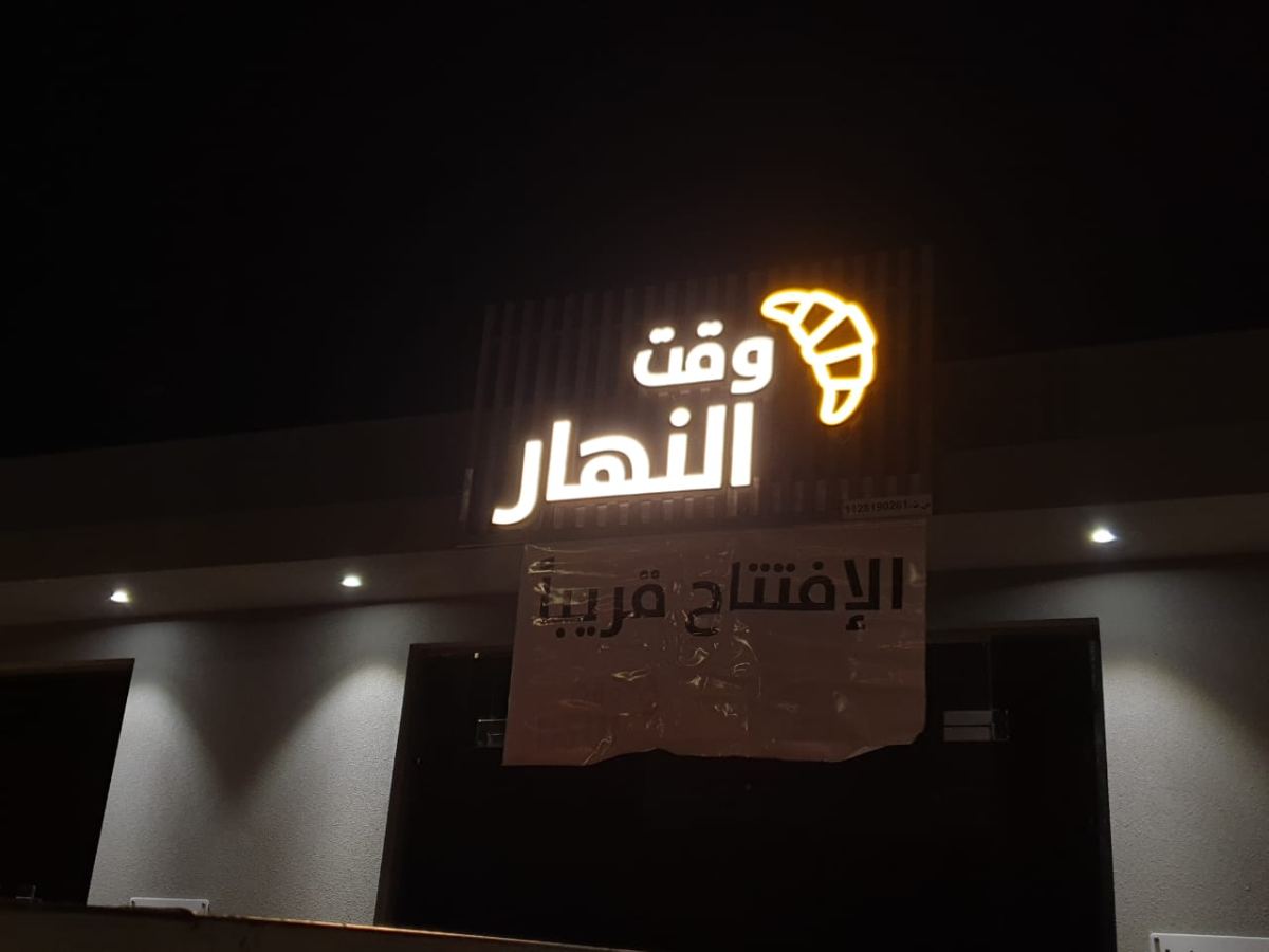 لوحات المحلات والواجهات — نموذج 32 — مصانع التميز للدعاية والإعلان