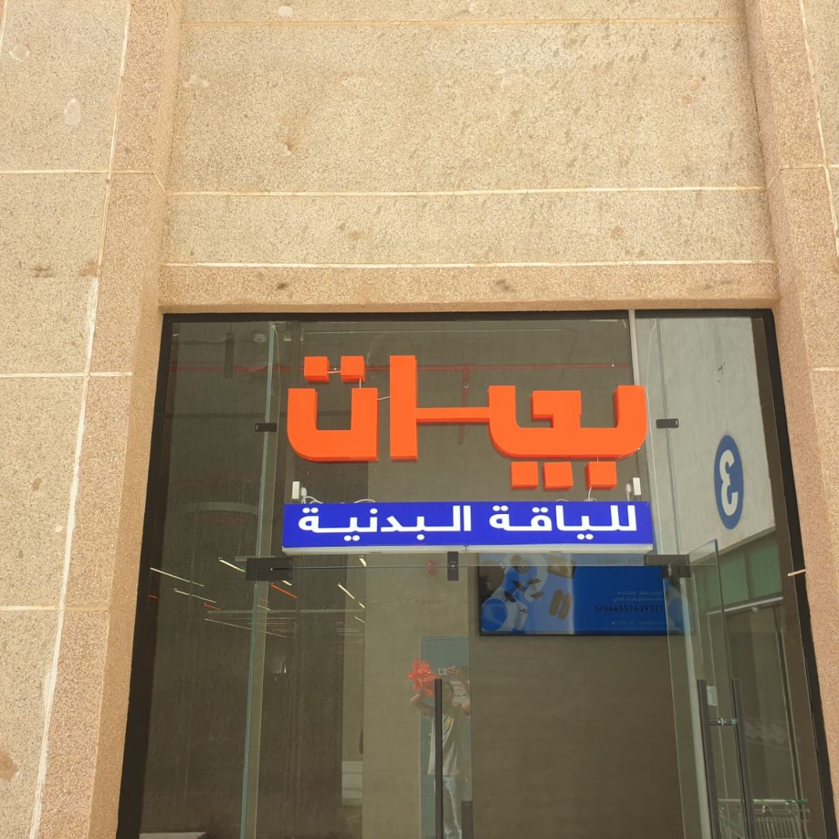 لوحات المحلات والواجهات — نموذج 34 — مصانع التميز للدعاية والإعلان