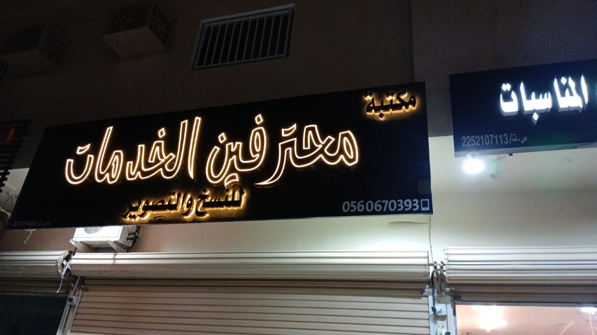 لوحات المحلات والواجهات — نموذج 45 — مصانع التميز للدعاية والإعلان