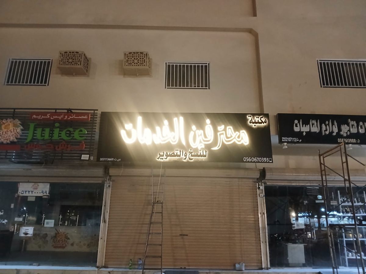 لوحات المحلات والواجهات — نموذج 47 — مصانع التميز للدعاية والإعلان