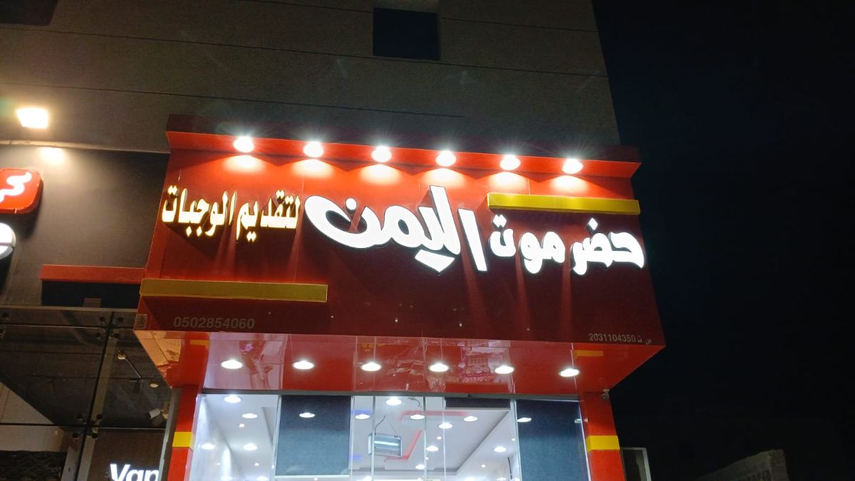 لوحات المحلات والواجهات — نموذج 50 — مصانع التميز للدعاية والإعلان