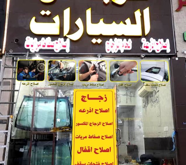 لوحات المحلات والواجهات — نموذج 57 — مصانع التميز للدعاية والإعلان