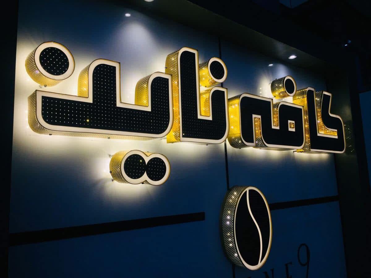 لوحات المحلات والواجهات — نموذج 61 — مصانع التميز للدعاية والإعلان