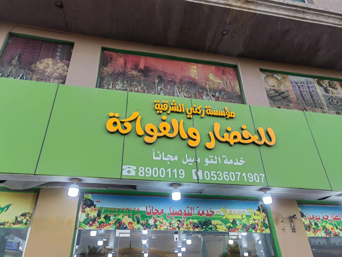 لوحات المحلات والواجهات — نموذج 76 — مصانع التميز للدعاية والإعلان