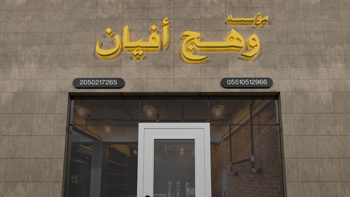لوحات المحلات والواجهات — نموذج 153 — مصانع التميز للدعاية والإعلان