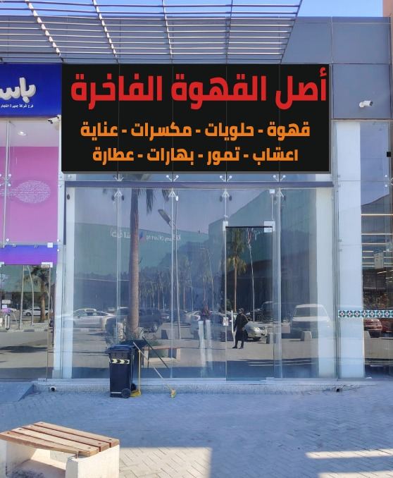 لوحات المحلات والواجهات — نموذج 162 — مصانع التميز للدعاية والإعلان