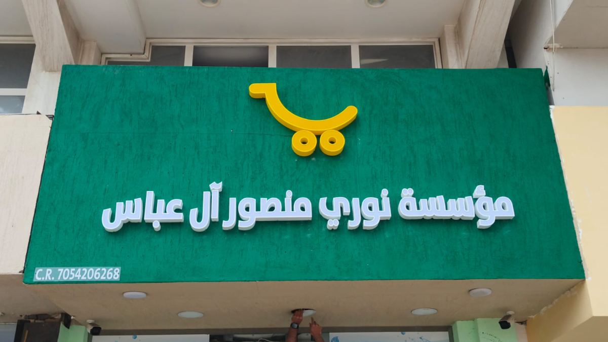 لوحات المحلات والواجهات — نموذج 185 — مصانع التميز للدعاية والإعلان