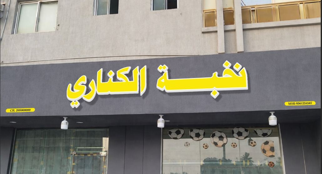 لوحات المحلات والواجهات — نموذج 188 — مصانع التميز للدعاية والإعلان