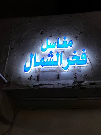لوحات المحلات والواجهات — نموذج 7 — مصانع التميز للدعاية والإعلان