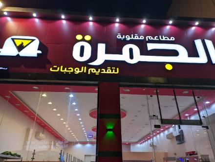 لوحات المحلات والواجهات — نموذج 14 — مصانع التميز للدعاية والإعلان