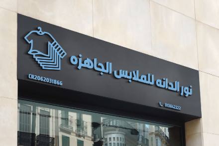 لوحات المحلات والواجهات — نموذج 17 — مصانع التميز للدعاية والإعلان