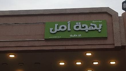 لوحات المحلات والواجهات — نموذج 20 — مصانع التميز للدعاية والإعلان