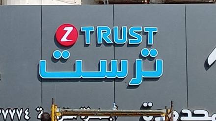 لوحات المحلات والواجهات — نموذج 21 — مصانع التميز للدعاية والإعلان