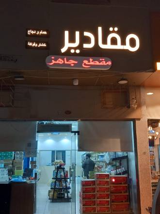 لوحات المحلات والواجهات — نموذج 25 — مصانع التميز للدعاية والإعلان