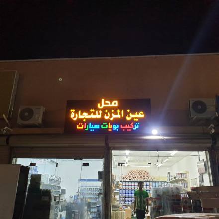 لوحات المحلات والواجهات — نموذج 26 — مصانع التميز للدعاية والإعلان
