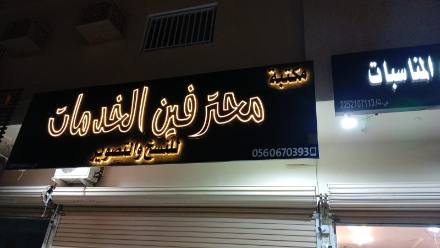 لوحات المحلات والواجهات — نموذج 45 — مصانع التميز للدعاية والإعلان