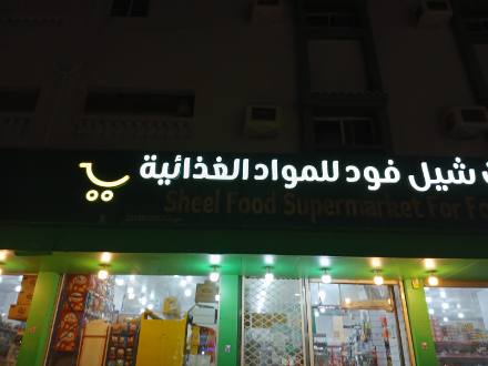 لوحات المحلات والواجهات — نموذج 51 — مصانع التميز للدعاية والإعلان