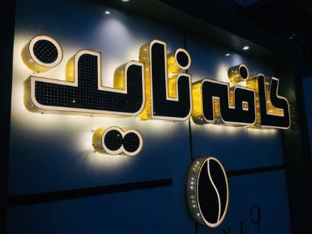 لوحات المحلات والواجهات — نموذج 61 — مصانع التميز للدعاية والإعلان