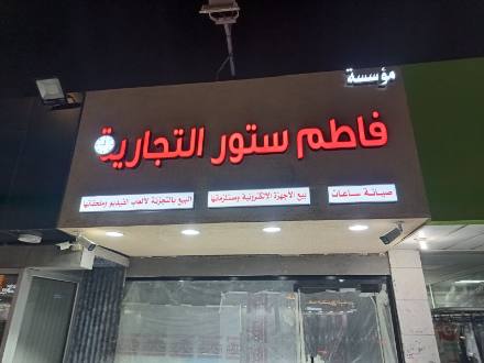 لوحات المحلات والواجهات — نموذج 63 — مصانع التميز للدعاية والإعلان