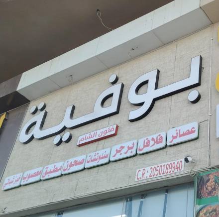 لوحات المحلات والواجهات — نموذج 131 — مصانع التميز للدعاية والإعلان