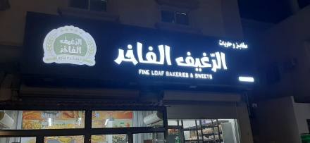 لوحات المحلات والواجهات — نموذج 144 — مصانع التميز للدعاية والإعلان