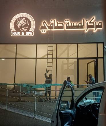 لوحات المحلات والواجهات — نموذج 161 — مصانع التميز للدعاية والإعلان
