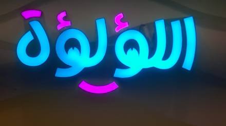 اللوحات الداخلية والجداريات والنيون — نموذج 31 — مصانع التميز للدعاية والإعلان