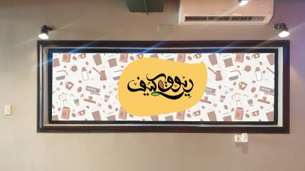 اللوحات الداخلية والجداريات والنيون — نموذج 33 — مصانع التميز للدعاية والإعلان