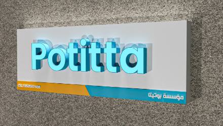 اللوحات الداخلية والجداريات والنيون — نموذج 103 — مصانع التميز للدعاية والإعلان